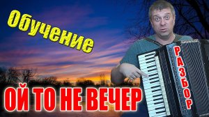 Ой то не вечер на аккордеоне Разбор+Обучение (аккордеон кавер)