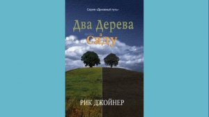 Рик Джойнер - Два дерева в саду