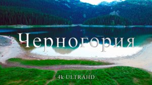 Черногория | Путешествие по красивым местам