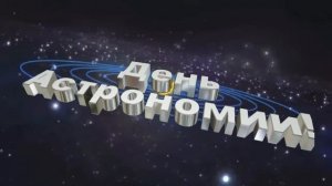 День Астрономии