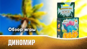 ДИНОМИР. Обзор и правила настольной игры от Эврикус