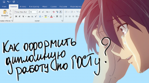 Как оформить дипломную работу по ГОСТу самому: пошаговая инструкция