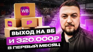 Выход на  Wildberries | 320 тысяч рублей оборот на 1 товаре в 1 месяц | Сколько сделали на 2-й?