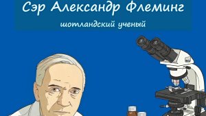 "Александр Флеминг: Открытие Пенициллина и не только"
