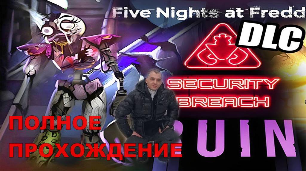 Five Nights at Freddys Security Breach Ruin ПОЛНОЕ ПРОХОЖДЕНИЕ.НОВИНКА.ПРОХОЖДЕНИЕ