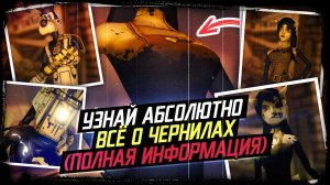 Всё о чернилах Бенди (и немного больше) / Вселенная Bendy and the Ink Machine КакЕсть