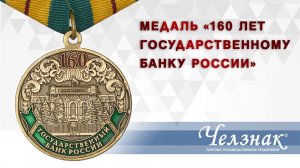 Медаль «160 лет Государственному банку России» с бланком удостоверения.mp4