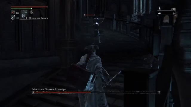 Bloodborne™ - как легко убить Миколаш, Хозяин кошмара