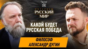 КАКОЙ БУДЕТ РУССКАЯ ПОБЕДА / ФИЛОСОФ АЛЕКСАНДР ДУГИН
