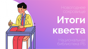 Итоги онлайн-квеста «Библиотека в сети».