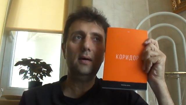 Александр король коридор о чем