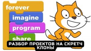 Разбор проектов на Скретч для цифровых волонтеров и преподавателей-наставников - 18. Клоны.