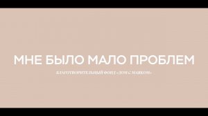 Короткометражный фильм «Мне было мало проблем»