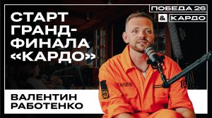 Старт гранд-финала «КАРДО» — генеральный директор конкурса Валентин Работенко