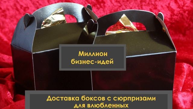 Бизнес идеи 2019 | бизнес идеи для женщин | доставка боксов с сюрпризами для влюбленных