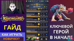 RIVENGARD ГАЙД 2022, КАК ИГРАТЬ НОВИЧКУ?