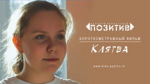 Трейлер КЛЯТВА _ киностудия ПОЗИТИВ