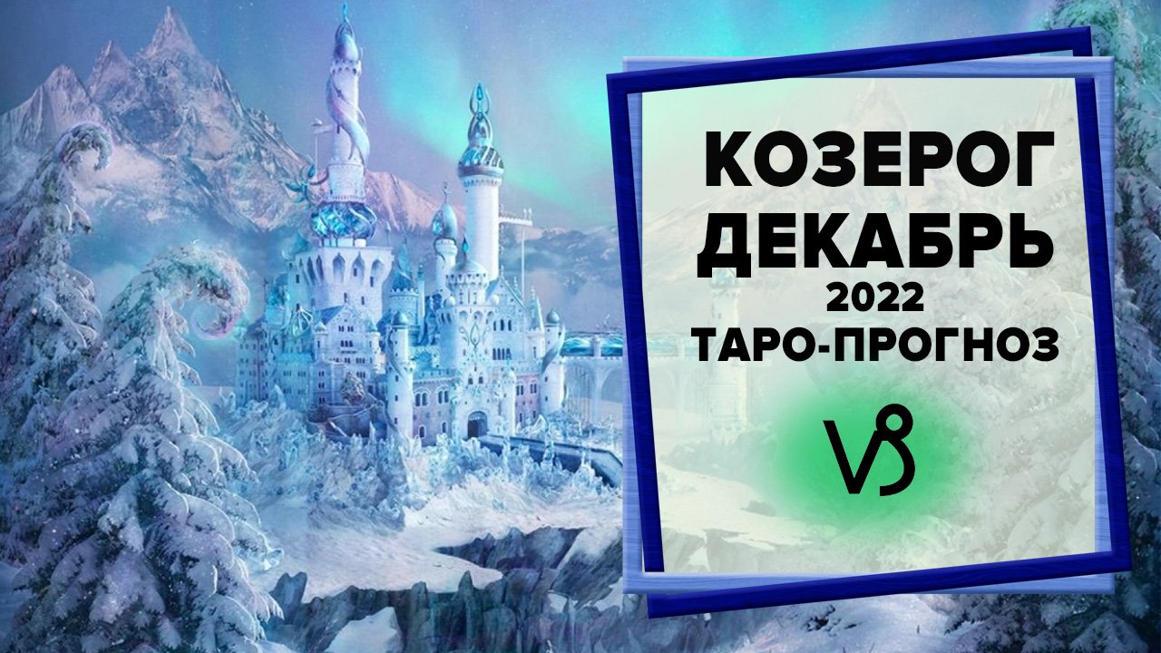 КОЗЕРОГ ♑ Декабрь 2022 Таро-прогноз | Таро - Гороскоп на декабрь 2022 для Козерога