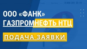 ООО ФАНК _ ПОДАЧА ЗАЯВКИ _ Газпромнефть НТЦ