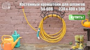 Кронштейн для садового шланга настенный ?