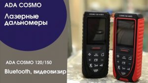 Лазерные дальномеры ADA Cosmo