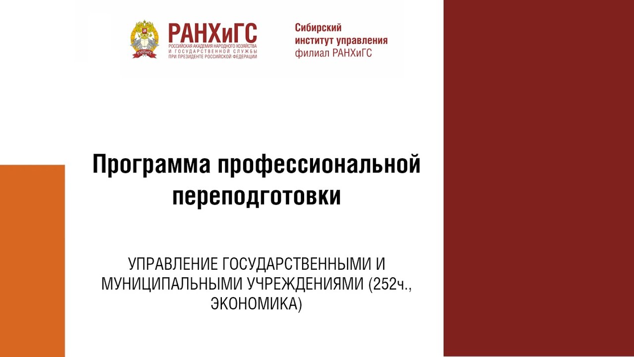 Программы кадрового резерва высшей школы госуправления ранхигс. Государственное и муниципальное управление переподготовка РАНХИГС. Профпереподготовка РАНХИГС профпереподготовка.