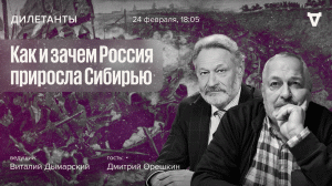 Дмитрий Орешкин и Виталий Дымарский / Как и зачем Россия приросла Сибирью / Дилетанты // 24.02.2023