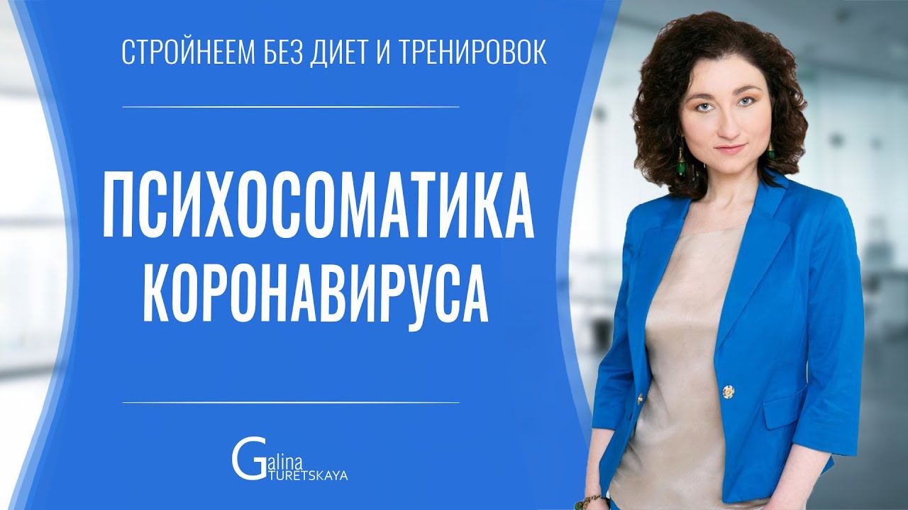 Психосоматика КОРОНАВИРУСА - как поднять иммунитет смотреть онлайн