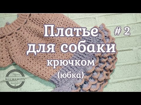 Как связать Платье для собаки крючком. Часть 2 - Юбочка