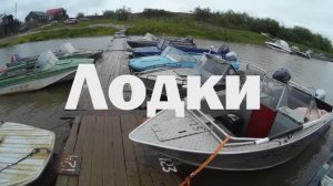Лодки