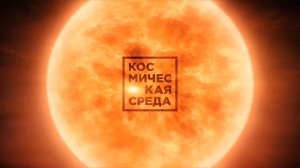 Космическая среда №202 от 12 сентября 2018