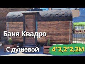 Квадро 4 метра Русичъ Компактная баня с отдельной душевой