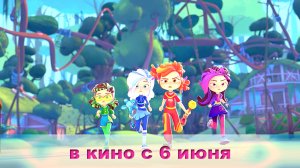 ≪Сказочный патруль. Шоу продолжается≫ - в кино с 6 июня 2024 г. (русский трейлер)