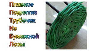 МК. Поднятие стоек из бумажной лозы. Для начинающих. #292