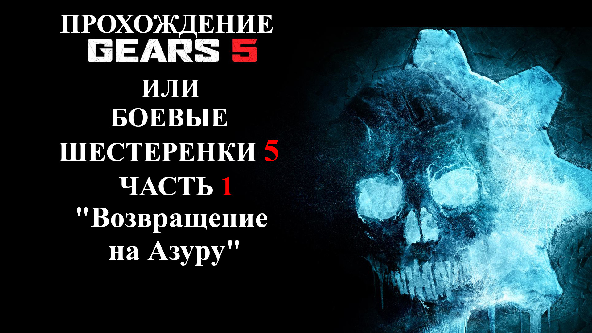 Боевые Шестеренки Пять или Gears 5 (на русском) - Часть Первая - 'Возвращение на Азуру'