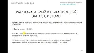 Кавитация в насосе