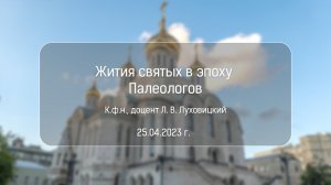 Лекция «Жития святых в эпоху Палеологов». К.ф.н., доцент Л. В. Луховицкий