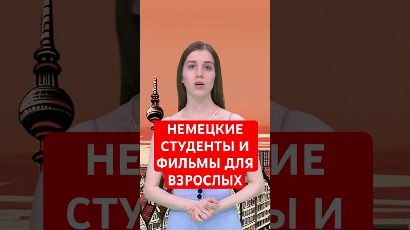 В университете Германии снимают фильмы для взрослых!#папочкаканцлера #новости #германия