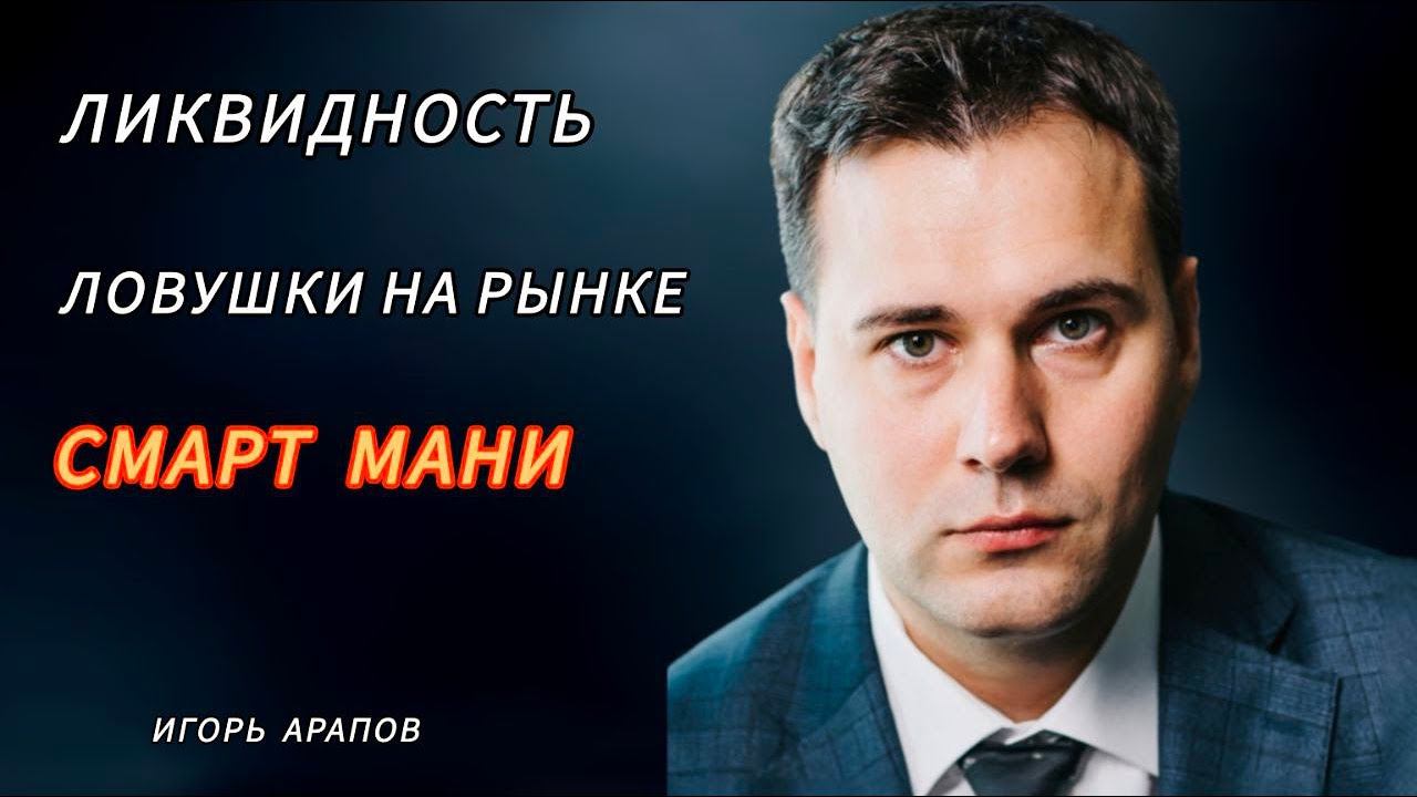 Смарт Мани | Ликвидность в Трейдинге | Уровни Ликвидности