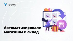 Отзыв Saby | Обувной бизнес  определяем тренды и увеличиваем продажи