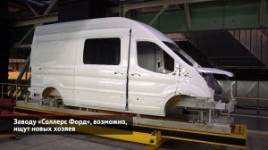 Заводу «Соллерс Форд», возможно, ищут новых хозяев | Новости с колёс №2039