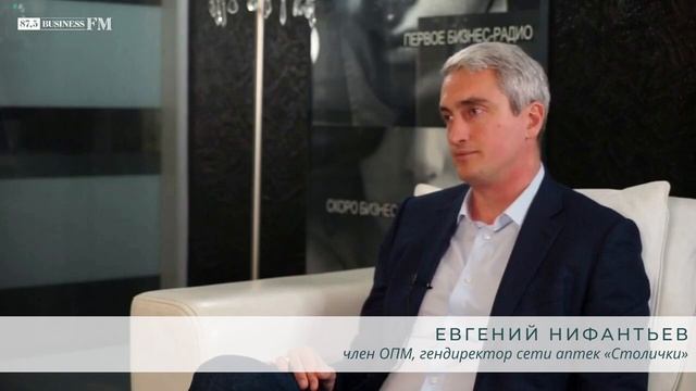 Евгений Нифантьев в эфире радиостанции BusinessFM обсудил ситуацию с наличием лекарств в аптеках