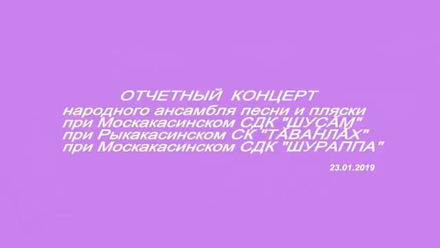 ШУЗЬМ Москакасы Моргауши Чувашия 2019