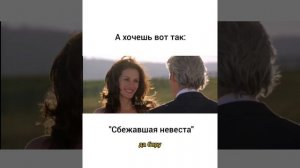 Фильм "Сбежавшая невеста"