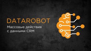 DataRobot - Массовые действия с данными CRM | Приложение Битрикс24