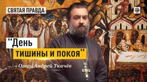 "День тишины и покоя": Ветхозаветные и христианские смыслы Великой Субботы — отец Андрей Ткачёв