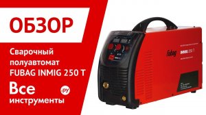 Обзор сварочного полуавтомата FUBAG INMIG 250 T