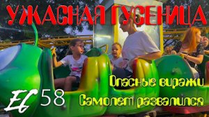 Ейский Ситизен 58 - Безопасны ли аттракционы Ейска? Самолет развалился / Опасная Гусеница