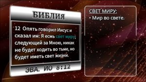 2 Эпизод Евангелия от Иоанна 8:12 эпика8