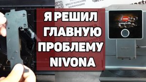 Ремонт Nivona 960/970. Решение вопроса чистоты в дренажном клапане!